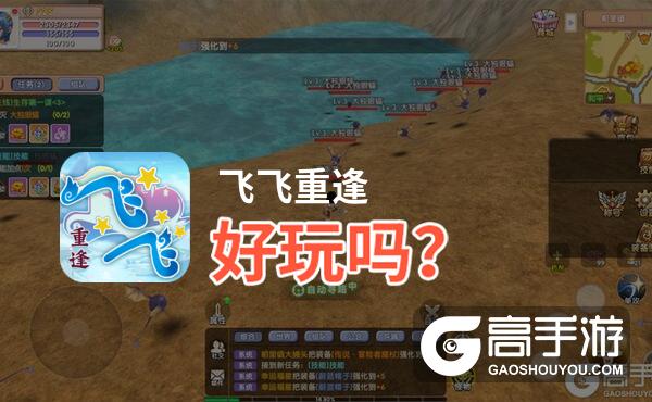 飞飞重逢好玩吗