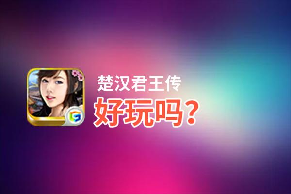 楚汉君王传好玩吗？楚汉君王传好不好玩评测