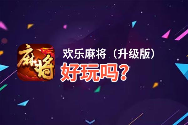 欢乐麻将（升级版）好玩吗？欢乐麻将（升级版）好不好玩评测