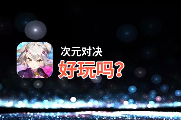 次元对决好玩吗？次元对决好不好玩评测