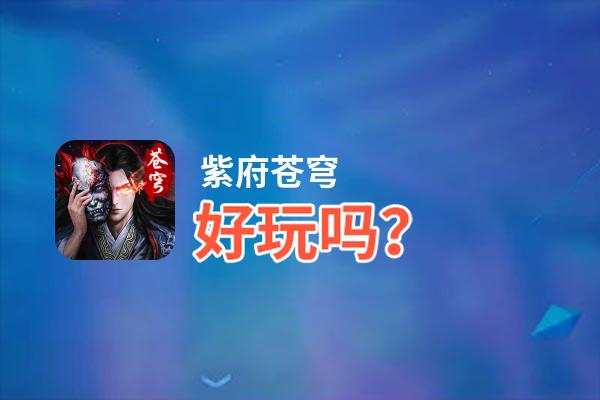 紫府苍穹好玩吗？紫府苍穹好不好玩评测