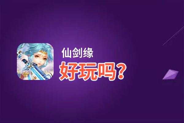仙剑缘好玩吗？仙剑缘好不好玩评测