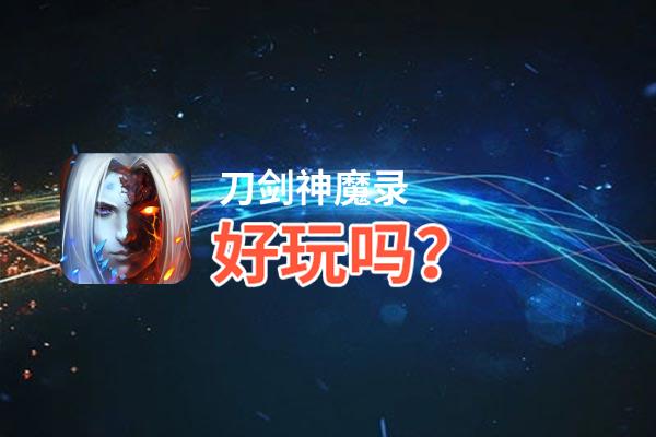 刀剑神魔录好玩吗？刀剑神魔录好不好玩评测