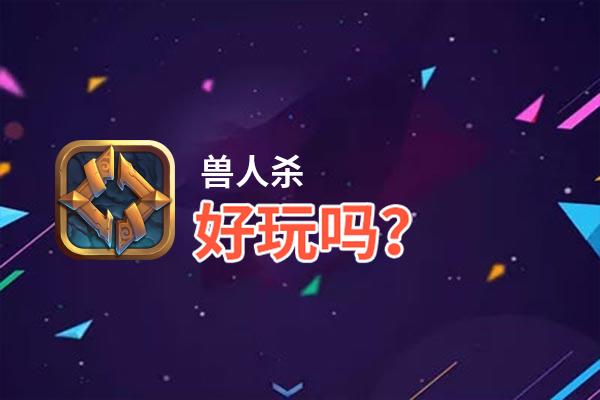 兽人杀好玩吗？兽人杀好不好玩评测