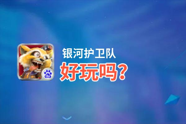 银河护卫队好玩吗？银河护卫队好不好玩评测