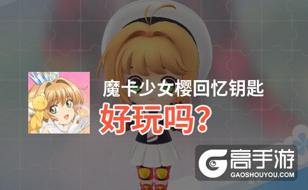 魔卡少女樱回忆钥匙好玩吗