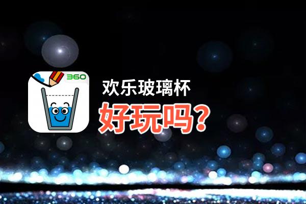欢乐玻璃杯好玩吗？欢乐玻璃杯好不好玩评测