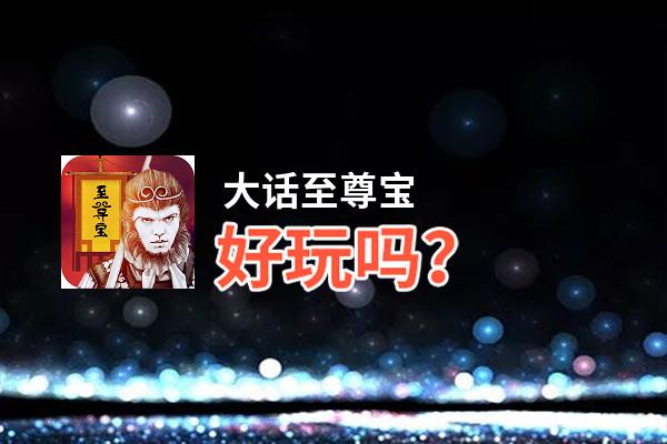 大话至尊宝好玩吗？大话至尊宝好不好玩评测