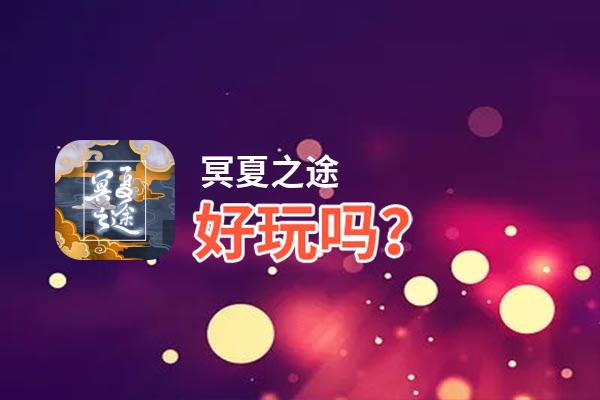 冥夏之途好玩吗？冥夏之途好不好玩评测