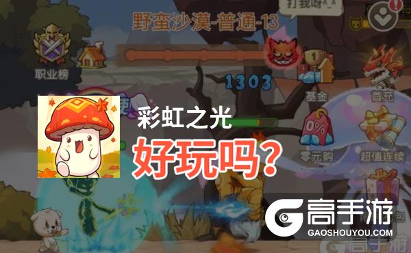 彩虹之光好玩吗