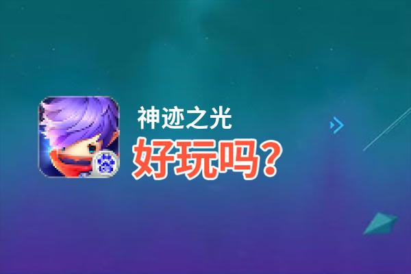 神迹之光好玩吗？神迹之光好不好玩评测