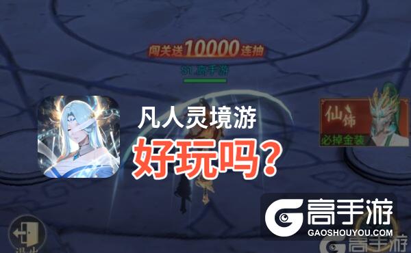 凡人灵境游好玩吗