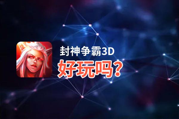 封神争霸3D好玩吗？封神争霸3D好不好玩评测