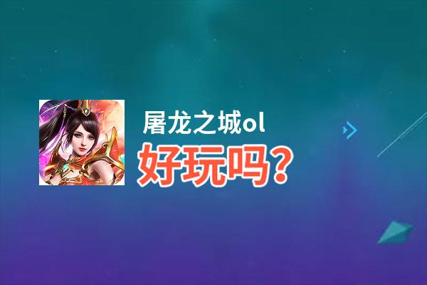 屠龙之城ol好玩吗？屠龙之城ol好不好玩评测