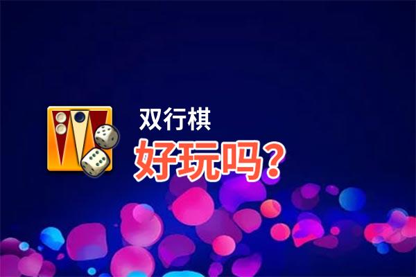 双行棋好玩吗？双行棋好不好玩评测