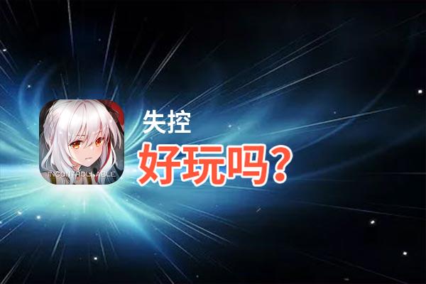 失控好玩吗？失控好不好玩评测
