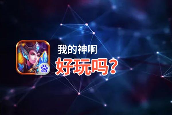 我的神啊好玩吗？我的神啊好不好玩评测
