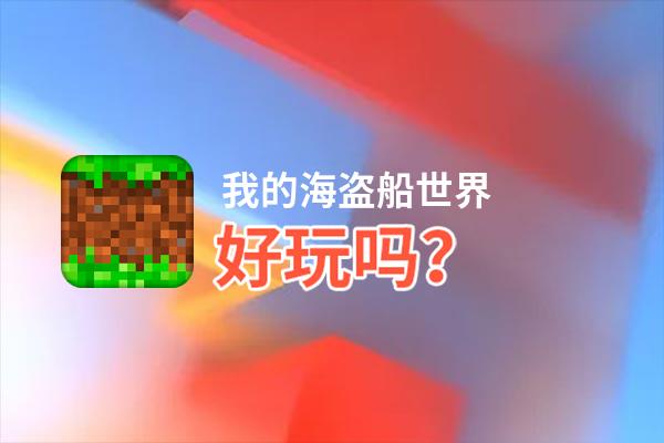 我的海盗船世界好玩吗？我的海盗船世界好不好玩评测