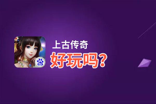 上古传奇好玩吗？上古传奇好不好玩评测