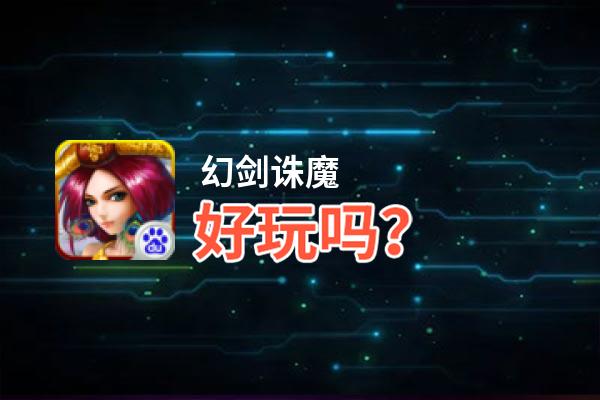 幻剑诛魔好玩吗？幻剑诛魔好不好玩评测