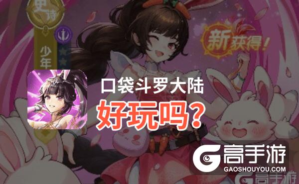 口袋斗罗大陆好玩吗