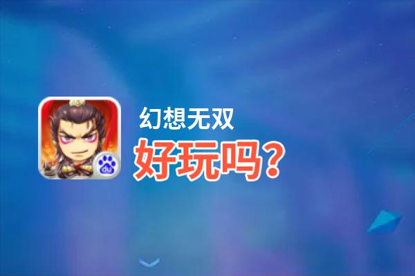 幻想无双好玩吗？幻想无双好不好玩评测