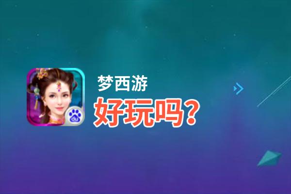 梦西游好玩吗？梦西游好不好玩评测