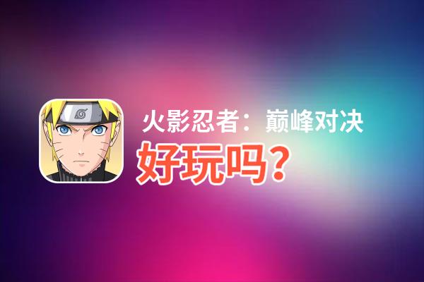 火影忍者：巅峰对决好玩吗？火影忍者：巅峰对决好不好玩评测