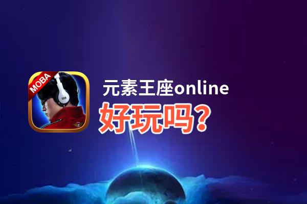 元素王座online好玩吗？元素王座online好不好玩评测