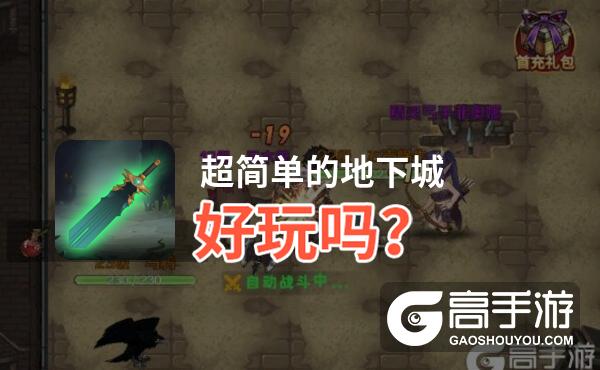 超简单的地下城好玩吗