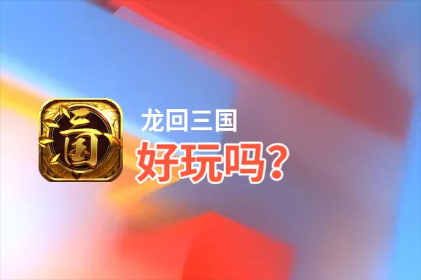 龙回三国好玩吗？龙回三国好不好玩评测