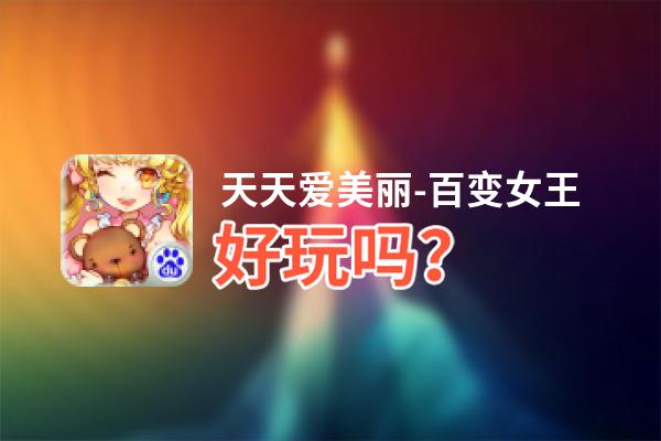 天天爱美丽-百变女王好玩吗？天天爱美丽-百变女王好不好玩评测