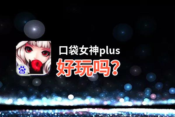 口袋女神plus好玩吗？口袋女神plus好不好玩评测