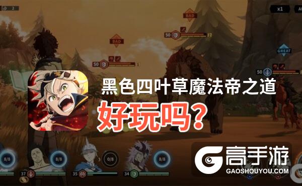 黑色四叶草魔法帝之道好玩吗