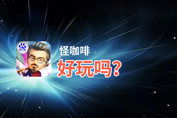 怪咖啡好玩吗？怪咖啡好不好玩评测