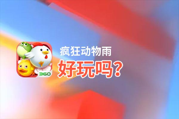 疯狂动物雨好玩吗？疯狂动物雨好不好玩评测