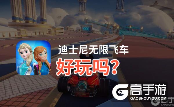 迪士尼无限飞车好玩吗