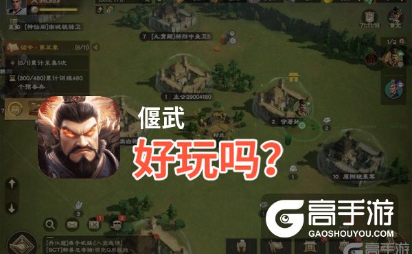 偃武好玩吗