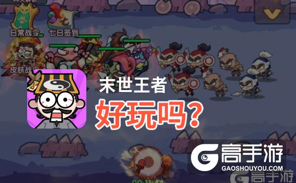 末世王者好玩吗