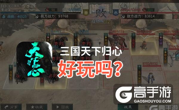 三国天下归心好玩吗