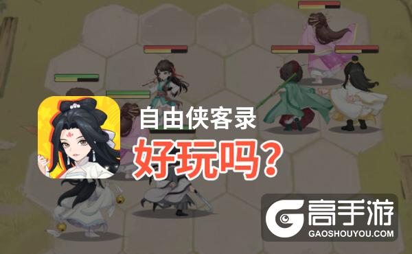 自由侠客录好玩吗