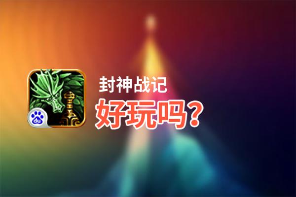 封神战记好玩吗？封神战记好不好玩评测