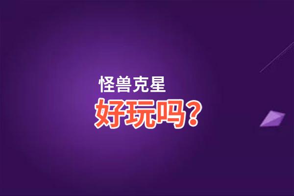 怪兽克星好玩吗？怪兽克星好不好玩评测