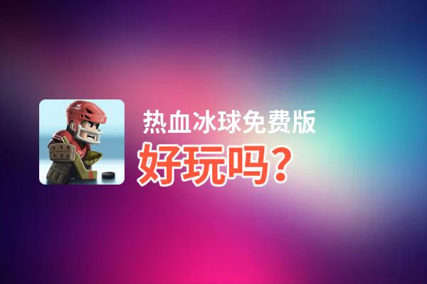 热血冰球免费版好玩吗？热血冰球免费版好不好玩评测