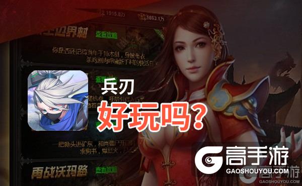 兵刃好玩吗？兵刃好不好玩评测