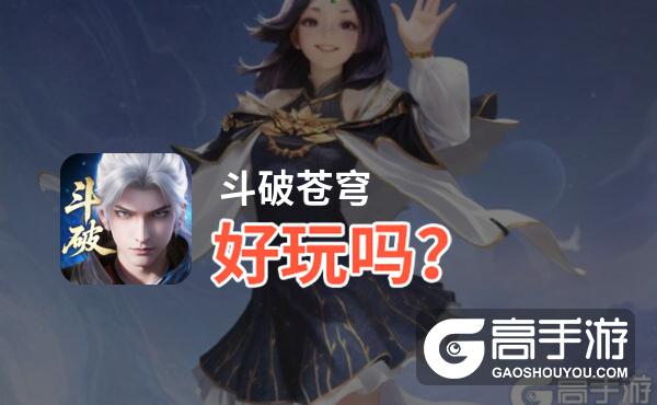 斗破苍穹好玩吗