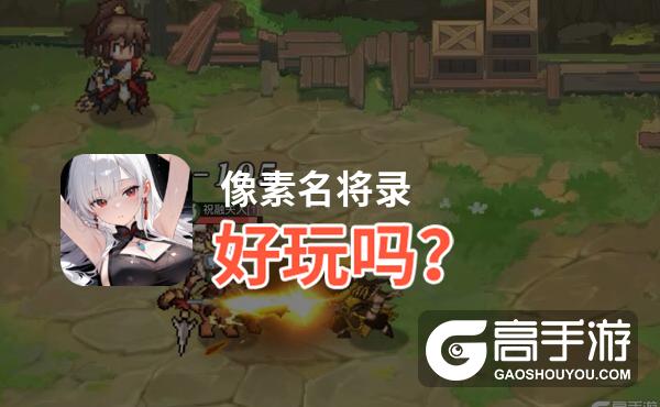 像素名将录好玩吗
