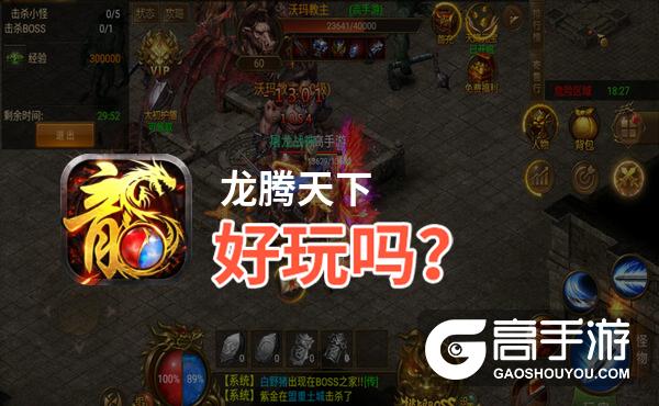 龙腾天下好玩吗？龙腾天下好不好玩评测