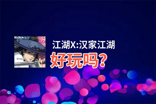 江湖X:汉家江湖好玩吗？江湖X:汉家江湖好不好玩评测