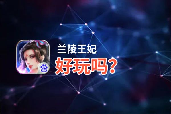 兰陵王妃好玩吗？兰陵王妃好不好玩评测